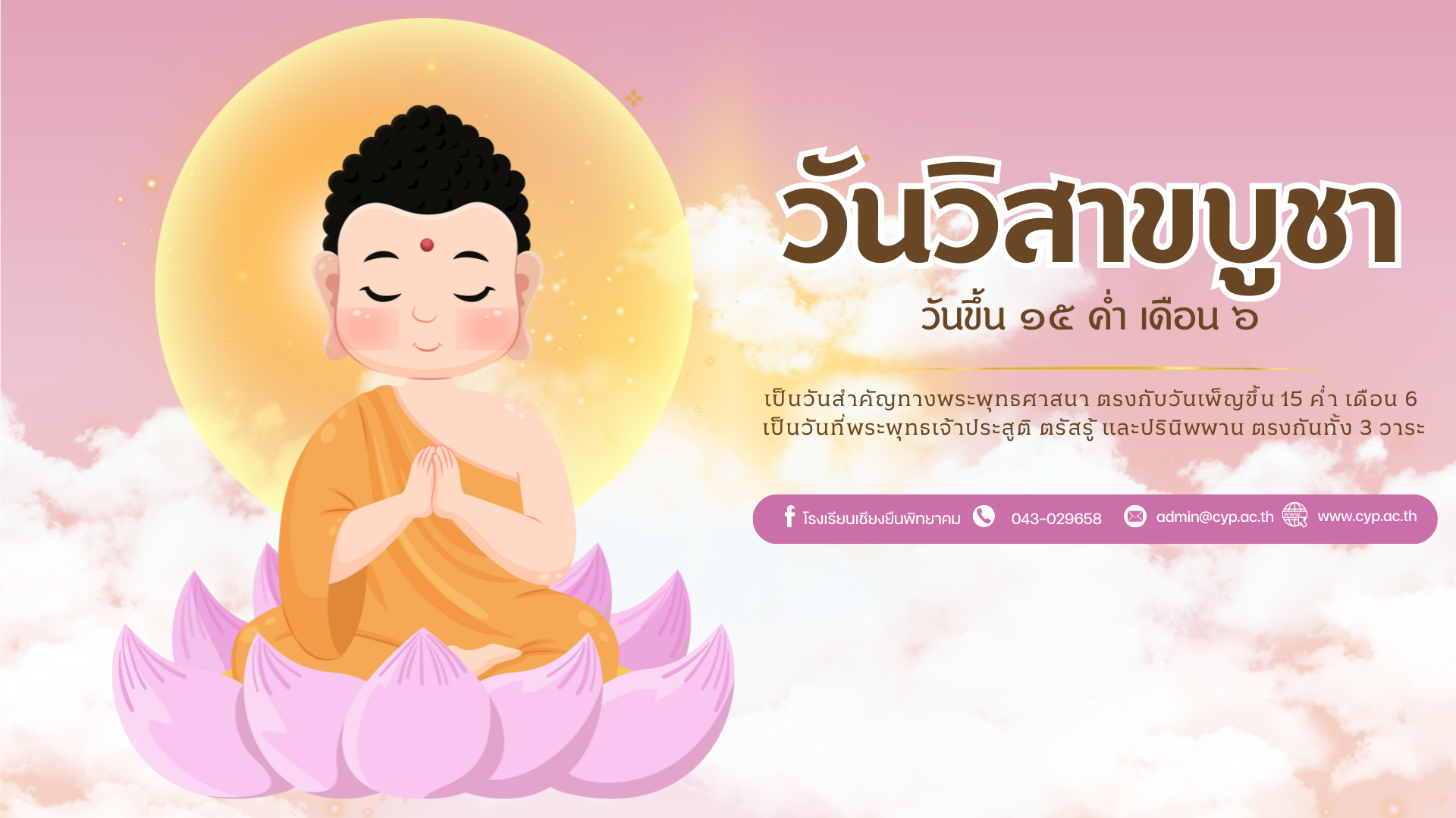 โรงเรียนเชียงยืนพิทยาคม